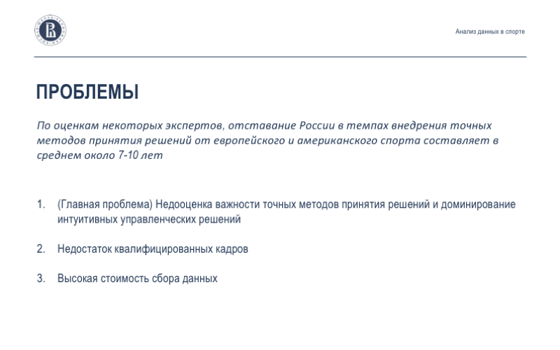 Анализ данных в спорте: взаимодействие учёных, клубов и федераций. Лекция в Яндексе - 5